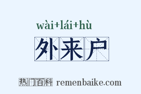 外来户是什么意思的图片